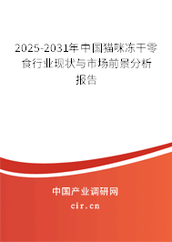 2024-2030年中國(guó)貓咪凍干零食行業(yè)現(xiàn)狀與市場(chǎng)前景分析報(bào)告