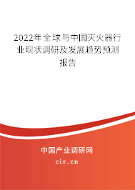 2022年全球與中國滅火器行業(yè)現(xiàn)狀調(diào)研及發(fā)展趨勢預(yù)測報告