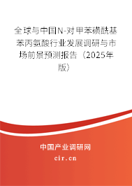 全球與中國N-對甲苯磺酰基苯丙氨酸行業(yè)發(fā)展調研與市場前景預測報告（2025年版）