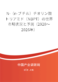 N-（n-ブチル）チオリン酸トリアミド（NBPT）の世界市場狀況と予測（2020～2026年）
