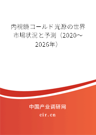 內(nèi)視鏡コールド光源の世界市場狀況と予測（2020～2026年）