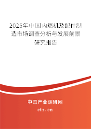 2025年中國內燃機及配件制造市場調查分析與發(fā)展前景研究報告