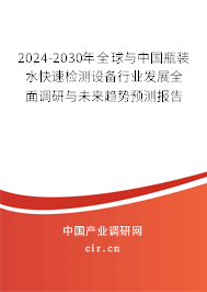 2024-2030年全球與中國(guó)瓶裝水快速檢測(cè)設(shè)備行業(yè)發(fā)展全面調(diào)研與未來趨勢(shì)預(yù)測(cè)報(bào)告