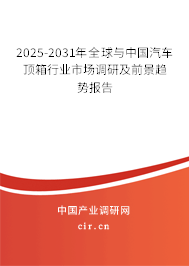2025-2031年全球與中國(guó)汽車頂箱行業(yè)市場(chǎng)調(diào)研及前景趨勢(shì)報(bào)告