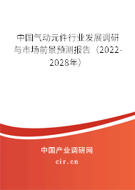 中國氣動(dòng)元件行業(yè)發(fā)展調(diào)研與市場前景預(yù)測報(bào)告（2022-2028年）