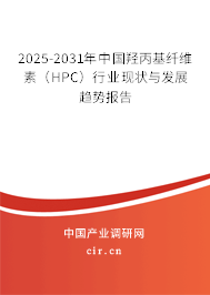 2025-2031年中國羥丙基纖維素（HPC）行業(yè)現(xiàn)狀與發(fā)展趨勢報告