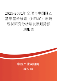 2025-2031年全球與中國羥乙基甲基纖維素（HEMC）市場現(xiàn)狀研究分析與發(fā)展趨勢預(yù)測報告