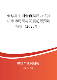 全球與中國全自動(dòng)壓力試驗(yàn)機(jī)市場(chǎng)調(diào)研與發(fā)展前景預(yù)測(cè)報(bào)告（2025年）