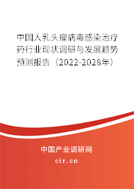中國(guó)人乳頭瘤病毒感染治療藥行業(yè)現(xiàn)狀調(diào)研與發(fā)展趨勢(shì)預(yù)測(cè)報(bào)告（2022-2028年）