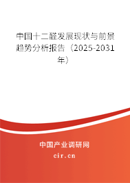 中國(guó)十二醛發(fā)展現(xiàn)狀與前景趨勢(shì)分析報(bào)告（2025-2031年）