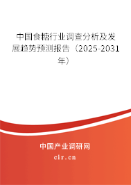 中國(guó)食糖行業(yè)調(diào)查分析及發(fā)展趨勢(shì)預(yù)測(cè)報(bào)告（2025-2031年）
