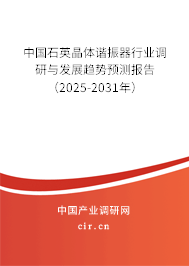 中國(guó)石英晶體諧振器行業(yè)調(diào)研與發(fā)展趨勢(shì)預(yù)測(cè)報(bào)告（2025-2031年）