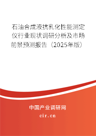 石油合成液抗乳化性能測(cè)定儀行業(yè)現(xiàn)狀調(diào)研分析及市場(chǎng)前景預(yù)測(cè)報(bào)告（2025年版）
