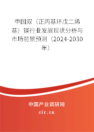 中國(guó)雙（正丙基環(huán)戊二烯基）鎂行業(yè)發(fā)展現(xiàn)狀分析與市場(chǎng)前景預(yù)測(cè)（2024-2030年）