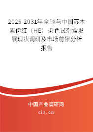 2025-2031年全球與中國蘇木素伊紅（HE）染色試劑盒發(fā)展現(xiàn)狀調(diào)研及市場前景分析報告