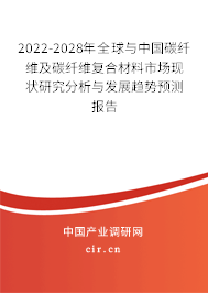 2022-2028年全球與中國碳纖維及碳纖維復(fù)合材料市場(chǎng)現(xiàn)狀研究分析與發(fā)展趨勢(shì)預(yù)測(cè)報(bào)告
