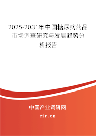 2025-2031年中國糖尿病藥品市場調(diào)查研究與發(fā)展趨勢分析報(bào)告