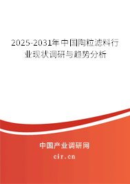 2024-2030年中國陶粒濾料行業(yè)現(xiàn)狀調(diào)研與趨勢分析