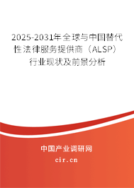 2025-2031年全球與中國(guó)替代性法律服務(wù)提供商（ALSP）行業(yè)現(xiàn)狀及前景分析