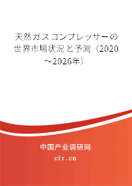 天然ガスコンプレッサーの世界市場(chǎng)狀況と予測(cè)（2020～2026年）