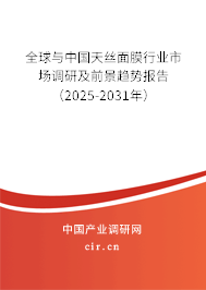 全球與中國天絲面膜行業(yè)市場調(diào)研及前景趨勢報告（2025-2031年）