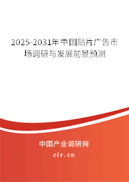 2025-2031年中國(guó)貼片廣告市場(chǎng)調(diào)研與發(fā)展前景預(yù)測(cè)