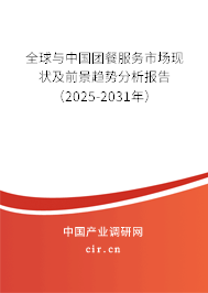 全球與中國(guó)團(tuán)餐服務(wù)市場(chǎng)現(xiàn)狀及前景趨勢(shì)分析報(bào)告（2025-2031年）