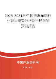 2024-2030年中國(guó)拖車車軸行業(yè)現(xiàn)狀研究分析及市場(chǎng)前景預(yù)測(cè)報(bào)告