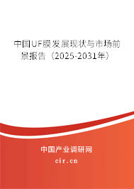 中國(guó)UF膜發(fā)展現(xiàn)狀與市場(chǎng)前景報(bào)告（2025-2031年）