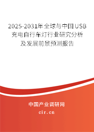 2025-2031年全球與中國(guó)USB充電自行車燈行業(yè)研究分析及發(fā)展前景預(yù)測(cè)報(bào)告