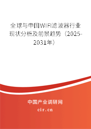 全球與中國(guó)WIFI濾波器行業(yè)現(xiàn)狀分析及前景趨勢(shì)（2025-2031年）