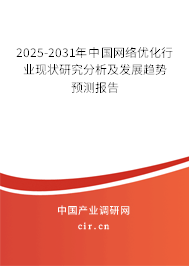 2025-2031年中國網(wǎng)絡(luò)優(yōu)化行業(yè)現(xiàn)狀研究分析及發(fā)展趨勢預(yù)測報告