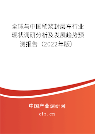全球與中國稀漿封層車行業(yè)現(xiàn)狀調(diào)研分析及發(fā)展趨勢預(yù)測報告（2022年版）