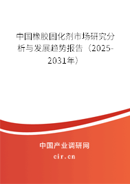 中國(guó)橡膠固化劑市場(chǎng)研究分析與發(fā)展趨勢(shì)報(bào)告（2025-2031年）