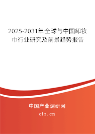 2025-2031年全球與中國卸妝巾行業(yè)研究及前景趨勢報(bào)告