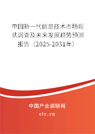 中國(guó)新一代信息技術(shù)市場(chǎng)現(xiàn)狀調(diào)查及未來發(fā)展趨勢(shì)預(yù)測(cè)報(bào)告（2025-2031年）