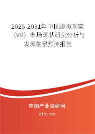 2025-2031年中國虛擬現(xiàn)實（VR）市場現(xiàn)狀研究分析與發(fā)展前景預測報告