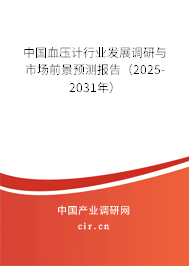 中國血壓計行業(yè)發(fā)展調(diào)研與市場前景預測報告（2025-2031年）