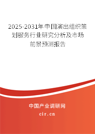 2025-2031年中國(guó)演出組織策劃服務(wù)行業(yè)研究分析及市場(chǎng)前景預(yù)測(cè)報(bào)告
