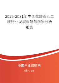 2025-2031年中國鹽酸萘乙二胺行業(yè)發(fā)展調(diào)研與前景分析報告