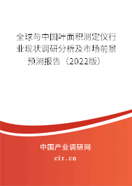 全球與中國葉面積測定儀行業(yè)現(xiàn)狀調(diào)研分析及市場前景預(yù)測報(bào)告（2022版）