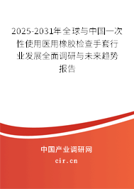 2025-2031年全球與中國(guó)一次性使用醫(yī)用橡膠檢查手套行業(yè)發(fā)展全面調(diào)研與未來(lái)趨勢(shì)報(bào)告