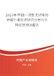 2023年中國(guó)一次性無(wú)紡布防護(hù)服行業(yè)現(xiàn)狀研究分析與市場(chǎng)前景預(yù)測(cè)報(bào)告