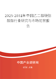 2025-2031年中國乙二醇硬脂酸酯行業(yè)研究與市場前景報(bào)告