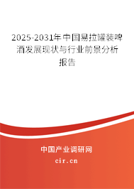 2025-2031年中國易拉罐裝啤酒發(fā)展現(xiàn)狀與行業(yè)前景分析報告