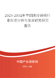 2025-2031年中國(guó)醫(yī)療器械行業(yè)現(xiàn)狀分析與發(fā)展趨勢(shì)研究報(bào)告