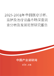 2025-2031年中國(guó)醫(yī)療診斷、監(jiān)護(hù)及治療設(shè)備市場(chǎng)深度調(diào)查分析及發(fā)展前景研究報(bào)告