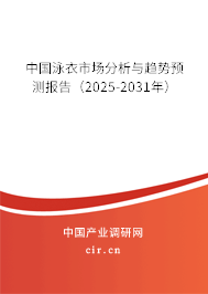 中國泳衣市場分析與趨勢預(yù)測報告（2025-2031年）