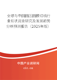 全球與中國圓壓圓模切機(jī)行業(yè)現(xiàn)狀調(diào)查研究及發(fā)展趨勢分析預(yù)測報告（2025年版）