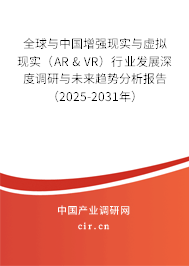 全球與中國增強現(xiàn)實與虛擬現(xiàn)實（AR & VR）行業(yè)發(fā)展深度調(diào)研與未來趨勢分析報告（2025-2031年）